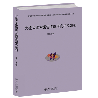 北京大学中国古文献研究中心集刊第二十辑 北京大学旗舰店正版