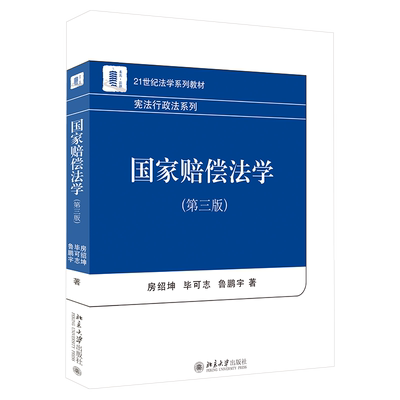 国家赔偿法学（第三版） 法学系列教材 行政法系列 北京大学旗舰店正版