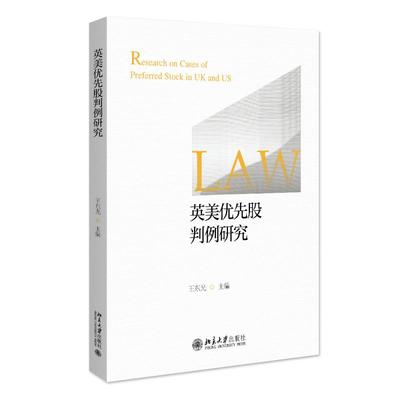 英美优先股判例研究 王东光 北京大学旗舰店正版