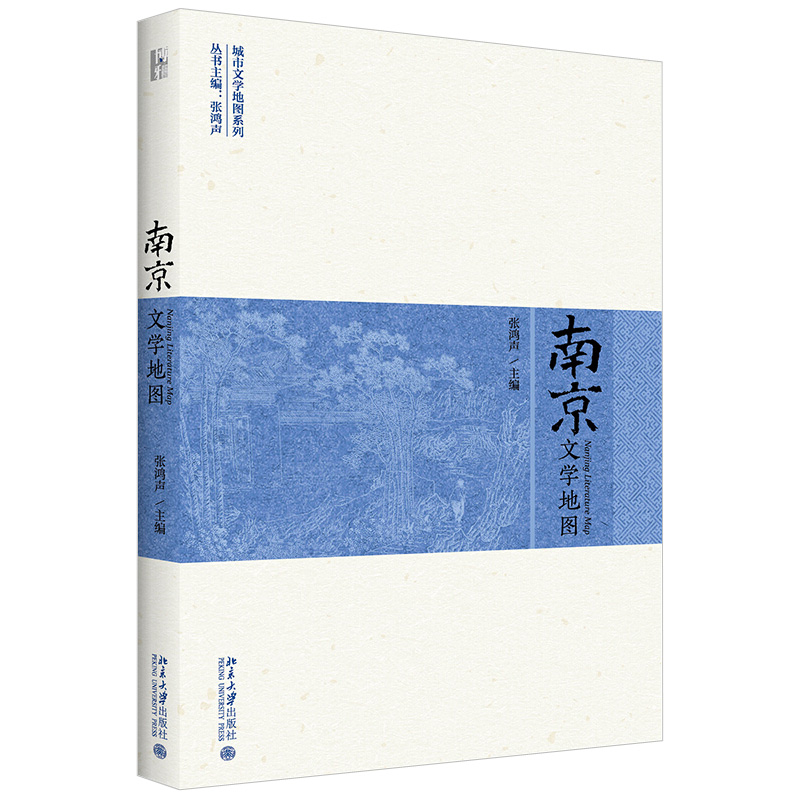南京文学地图城市系列