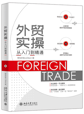 外贸实操从入门到精通 野生外贸人Elisa 资深从业者经验分享书 外贸商务谈判流程沟通技巧 底层逻辑 教训分析 北京大学旗舰店正版