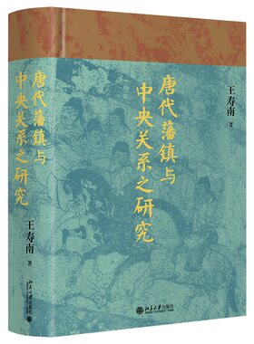 唐代藩镇与中央关系之研究