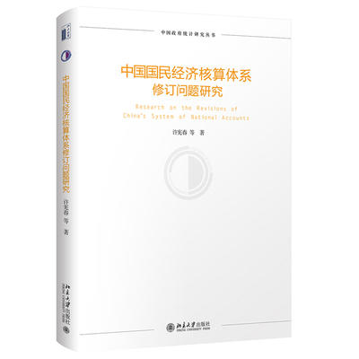 中国国民经济核算体系修订问题研究 政府统计研究系列 北京大学旗舰店正版