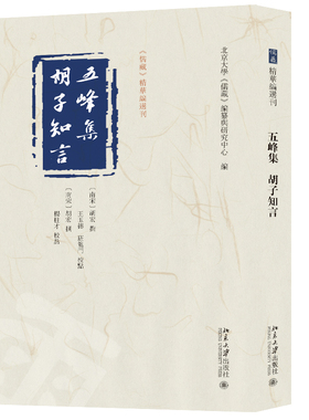 五峰集 胡子知言 胡宏 撰  王玉德、班龙门、杨柱才 校点  北京大学《儒藏》编纂与研究中心 北京大学旗舰店正版