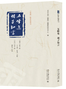 五峰集 胡子知言 胡宏 撰  王玉德、班龙门、杨柱才 校点  北京大学《儒藏》编纂与研究中心 北京大学旗舰店正版