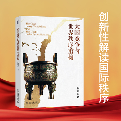 大国竞争与世界秩序重构 鞠建东 国际贸易与金融争端 大国竞争为何发生演变前途如何 中美贸易争端全球化重构 北京大学旗舰店正版