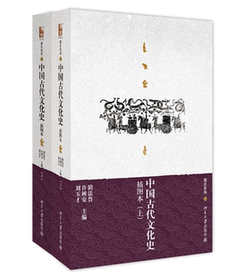 中国古代文化史(插图本)(上、下) 北京大学旗舰店正版