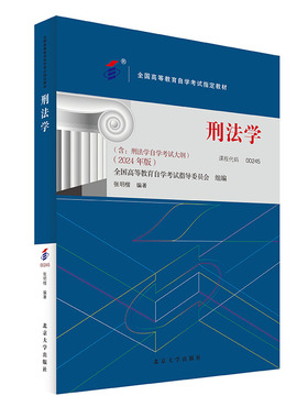 备考2024自考教材 课程代码00245 刑法学 自学考试大纲学习读本 2024版 高等教育自学考试教材自考本科公共课 北京大学旗舰店正版