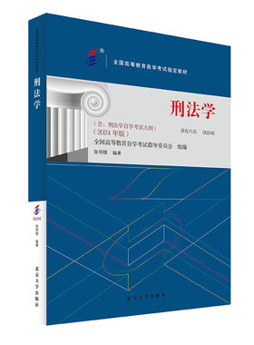 课程代码00245刑法学自学考试