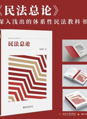 民法总论 杨代雄 民法教材方法论体系论 权利变动权利救济法律行为无效可撤销法律行为归属 无权代理表见代理 北京大学旗舰店正版