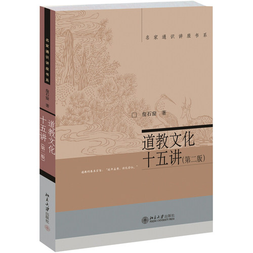 道教文化十五讲(第二版) 名家通识讲座书系 北京大学旗舰店正版