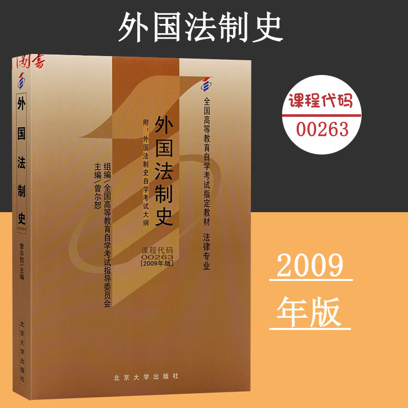 课程代码00263 外国法制史附大纲自学考试
