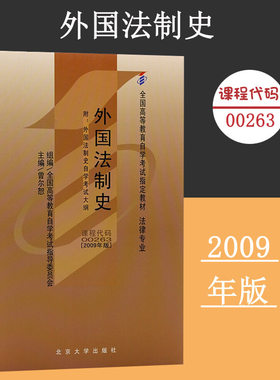 备考2024自考教材 课程代码00263 外国法制史附大纲自学考试学习读本2009版 法律专业高等教育自考本科公共课 北京大学旗舰店正版