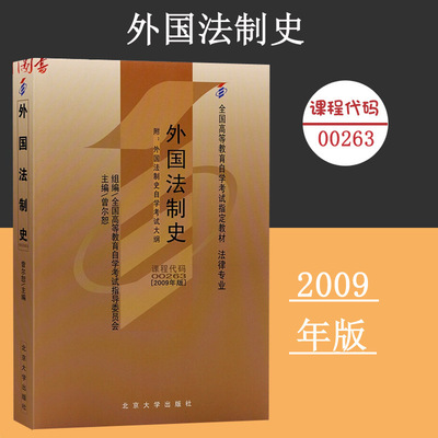 备考2024自考教材 课程代码00263 外国法制史附大纲自学考试学习读本2009版 法律专业高等教育自考本科公共课 北京大学旗舰店正版