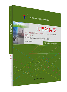备考2024自考教材 课程代码04624 工程经济学 自学考试学习读本2023版 杨晓冬 高等教育教材自考本科公共课书 北京大学旗舰店正版