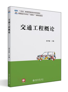交通工程概论黄孝慈
