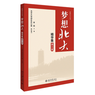 梦想北大精华集 第三册 梦想北大丛书 讲述北大学子奋斗励志故事 高中学习经验介绍 数学选择题技巧  独立思维 北京大学旗舰店正版