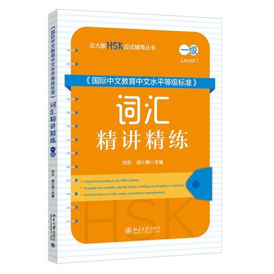 《国际中文教育中文水平等级标准》词汇精讲精练（一级） 刘云 北大版HSK应试辅导丛书 北京大学旗舰店正版