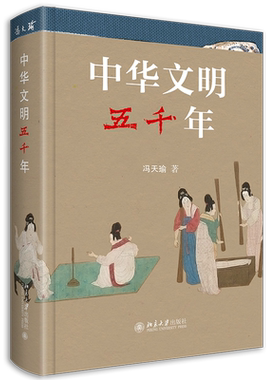 中华文明五千年冯天瑜