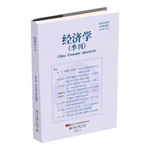 经济学（季刊）2025年第2期 经济学学术期刊 北京大学旗舰店正版
