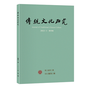 传统文化研究（2023年第1期） 袁行霈 传统文化研究期刊 北京大学旗舰店正版