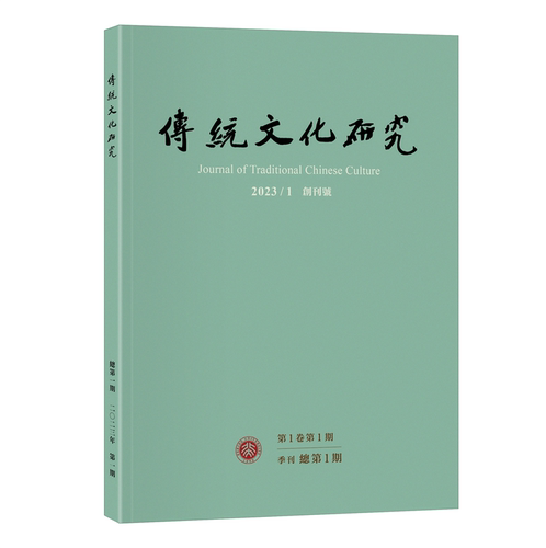 传统文化研究（2023年第1期） 袁行霈 传统文化研究期刊 北京大学旗舰店正版