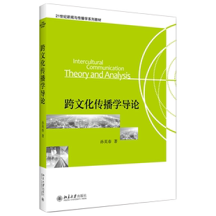 跨文化传播学导论 新闻与传播学系列教材 北京大学旗舰店正版