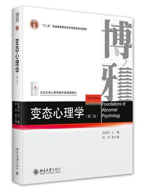 变态心理学 第二版 钱铭怡 各心理障碍表现 异常心理理论模型治疗 解释异常心理现象 讲解变态心理学发展历史 北京大学旗舰店正版