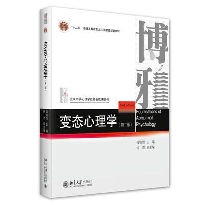 变态心理学 第二版 钱铭怡 各心理障碍表现 异常心理理论模型治疗 解释异常心理现象 讲解变态心理学发展历史 北京大学旗舰店正版