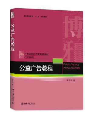 公益广告教程 新闻与传播学教材 广告学系列 北京大学旗舰店正版