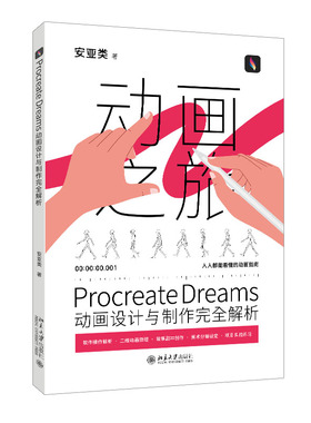 Procreate Dreams动画设计与制作完全解析 安亚类 北京大学旗舰店正版