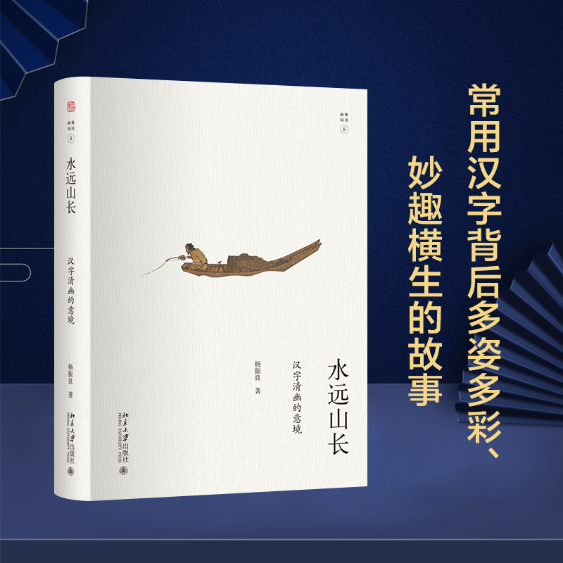 水远山长 汉字清幽的意境 未名幽雅阅读丛书 从日常用字入手 挑选充满中国文化意蕴35个汉字 雅俗共赏文化读物 北京大学旗舰店正版 - 实物图