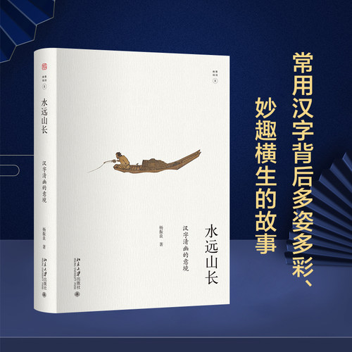 水远山长汉字清幽意境阅读丛书