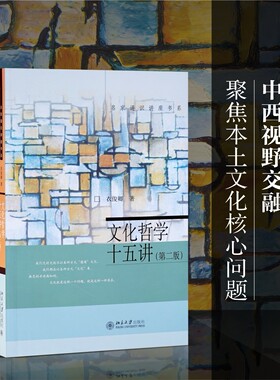 文化哲学十五讲第2版
