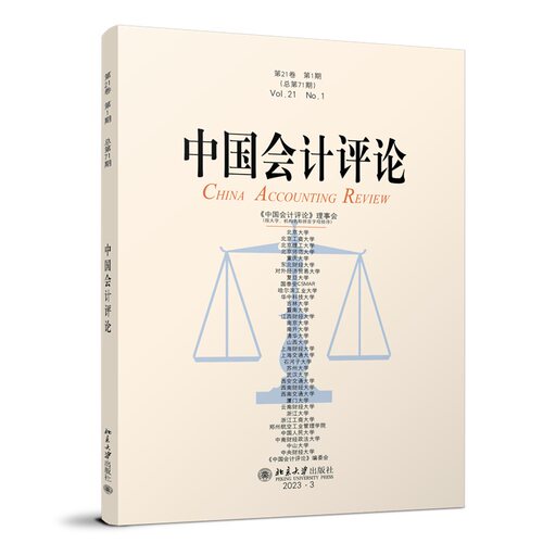 中国会计评论第21卷第1期