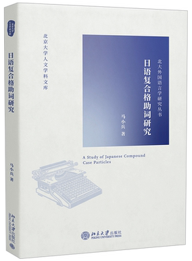 日语复合格助词研究 马小兵 北京大学人文学科文库北大外国语言学研究丛书 日语原著语篇素材中日对译语篇素材 北京大学旗舰店正版