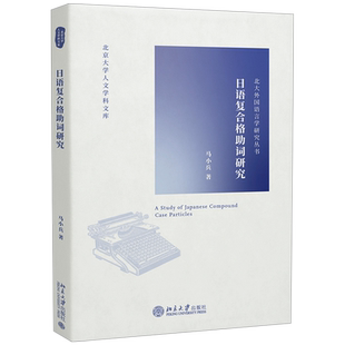 日语复合格助词研究 马小兵 北京大学人文学科文库北大外国语言学研究丛书 日语原著语篇素材中日对译语篇素材 北京大学旗舰店正版