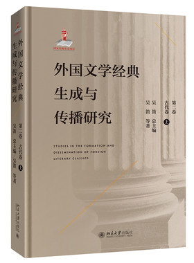 外国文学经典生成与传播研究（第二卷）古代卷（上） 北京大学旗舰店正版