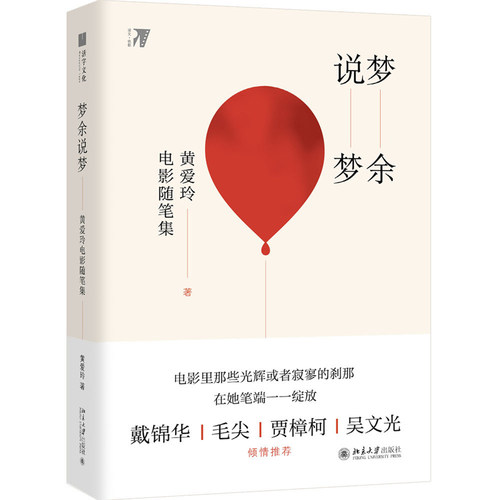 戴锦华、毛尖、贾樟柯、吴文光倾情推荐