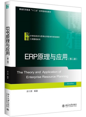 ERP原理与应用（第二版） 经济与管理应用型教材 工商管理系列 北京大学旗舰店正版