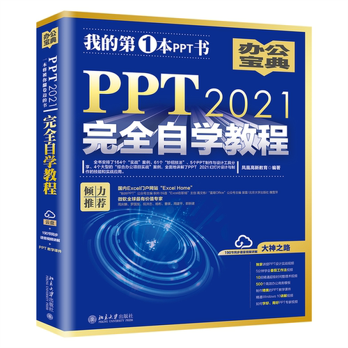 PPT 2021完全自学教程 凤凰高新教育 北京大学旗舰店正版
