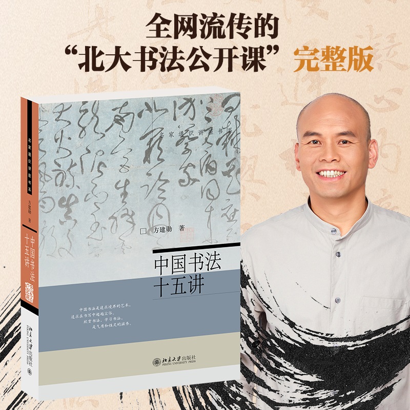 现货中国书法十五讲方建勋每讲附有课程视频附古代碑帖临习视频北大书法公开课书法审美与实践讲稿整理北京大学旗舰店正版-封面