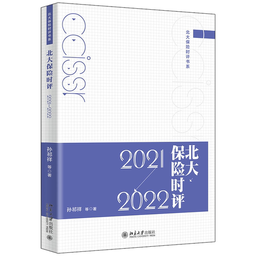 北大保险时评（2021—2022） 孙祁祥 等 北京大学旗舰店正版