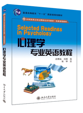 心理学专业英语教程 大学专业英语系列教程 北京大学旗舰店正版