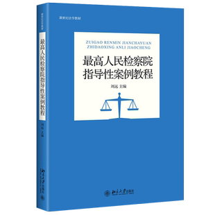 最高人民检察院指导性案例教程 新世纪法学教材 北京大学旗舰店正版