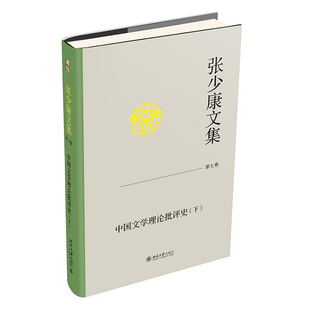 下 张少康文集·第七卷：中国文学理论批评史 张少康 北京大学旗舰店正版