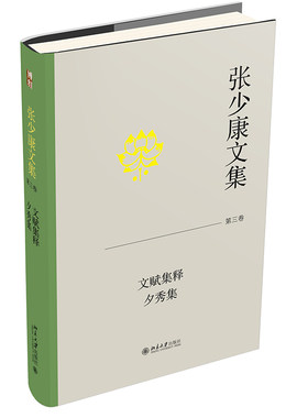 张少康文集·第三卷：文赋集释 夕秀集 张少康 北京大学旗舰店正版