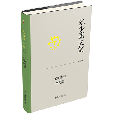 张少康文集·第三卷：文赋集释 夕秀集 张少康 北京大学旗舰店正版