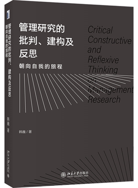 管理研究的批判建构及反思