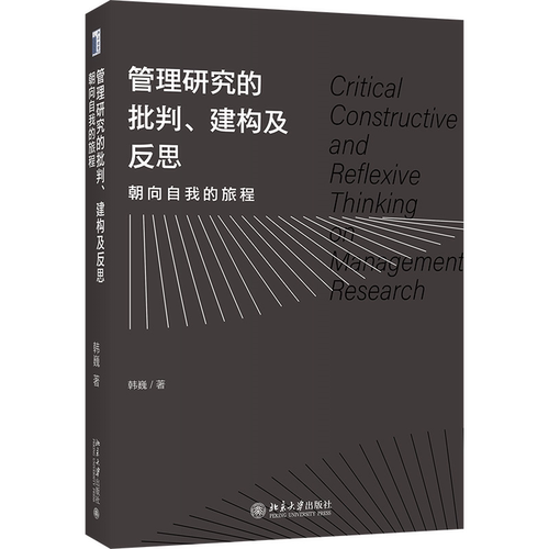 管理研究的批判建构及反思
